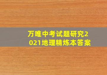 万唯中考试题研究2021地理精炼本答案