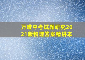 万唯中考试题研究2021版物理答案精讲本