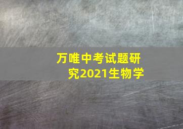 万唯中考试题研究2021生物学