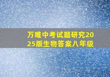 万唯中考试题研究2025版生物答案八年级