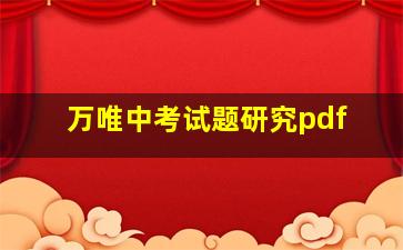 万唯中考试题研究pdf