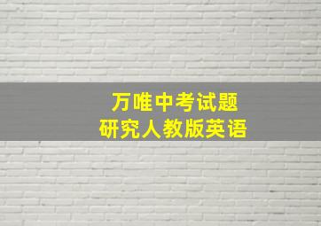 万唯中考试题研究人教版英语