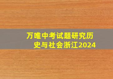 万唯中考试题研究历史与社会浙江2024