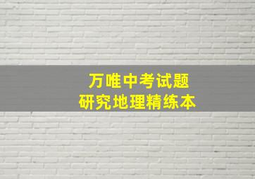 万唯中考试题研究地理精练本