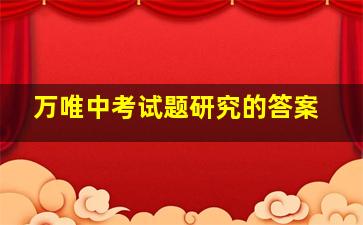 万唯中考试题研究的答案