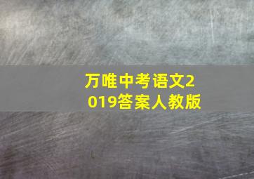 万唯中考语文2019答案人教版