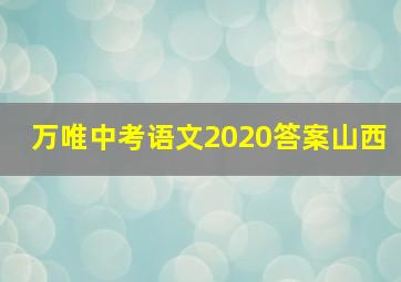 万唯中考语文2020答案山西