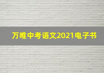 万唯中考语文2021电子书