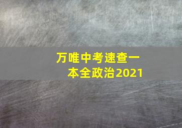 万唯中考速查一本全政治2021