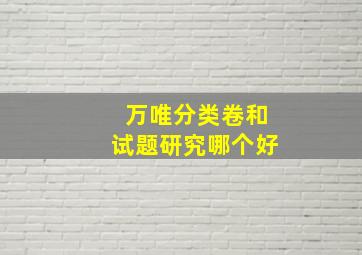 万唯分类卷和试题研究哪个好