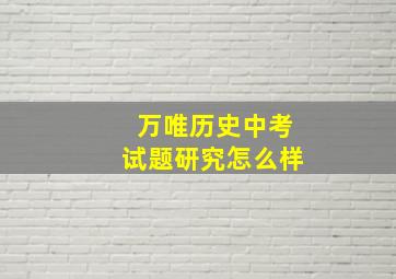 万唯历史中考试题研究怎么样