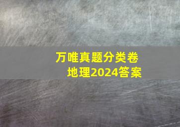 万唯真题分类卷地理2024答案