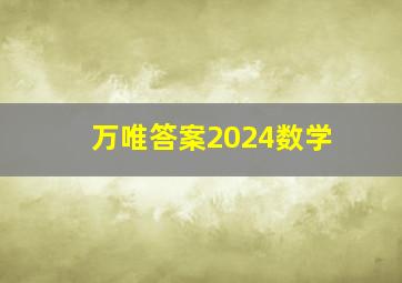 万唯答案2024数学