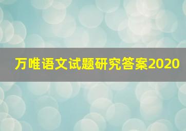 万唯语文试题研究答案2020