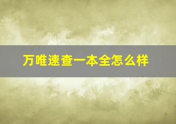 万唯速查一本全怎么样