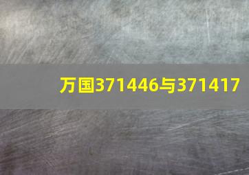 万国371446与371417