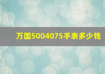 万国5004075手表多少钱