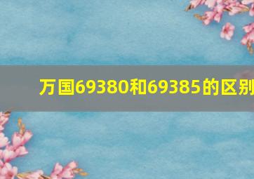 万国69380和69385的区别