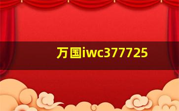 万国iwc377725