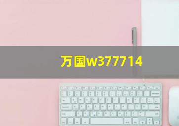 万国w377714