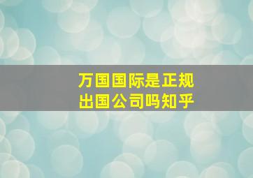 万国国际是正规出国公司吗知乎