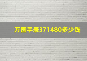 万国手表371480多少钱