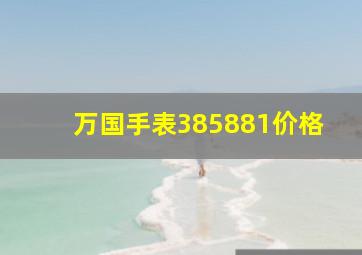 万国手表385881价格