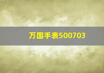 万国手表500703