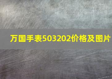 万国手表503202价格及图片