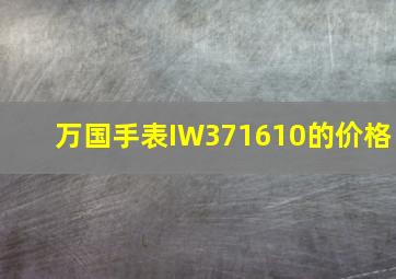 万国手表IW371610的价格