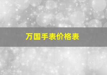 万国手表价格表