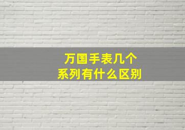 万国手表几个系列有什么区别