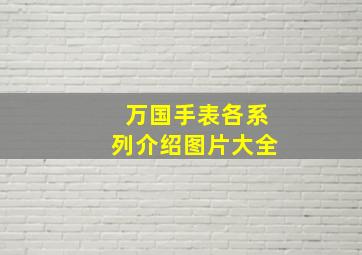 万国手表各系列介绍图片大全