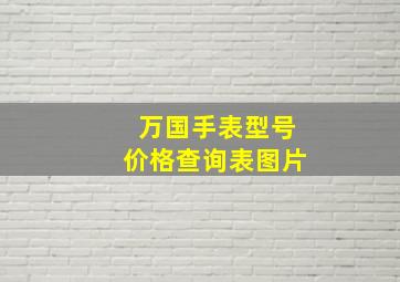 万国手表型号价格查询表图片