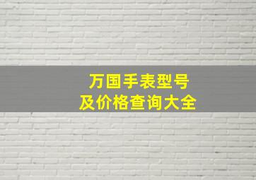 万国手表型号及价格查询大全