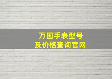 万国手表型号及价格查询官网