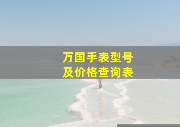 万国手表型号及价格查询表