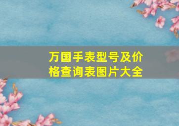 万国手表型号及价格查询表图片大全