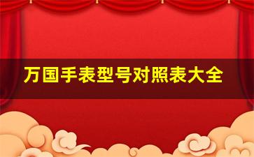 万国手表型号对照表大全