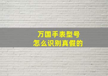 万国手表型号怎么识别真假的