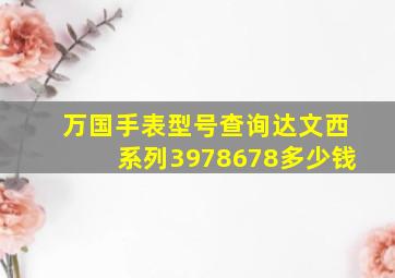 万国手表型号查询达文西系列3978678多少钱