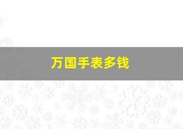 万国手表多钱