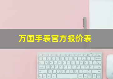 万国手表官方报价表