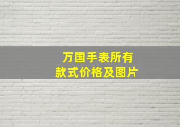 万国手表所有款式价格及图片