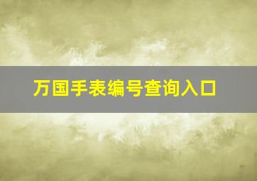 万国手表编号查询入口