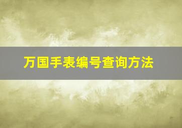 万国手表编号查询方法