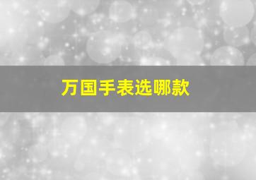 万国手表选哪款