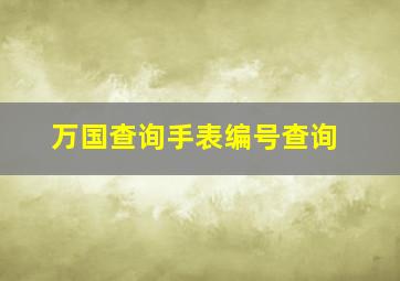 万国查询手表编号查询