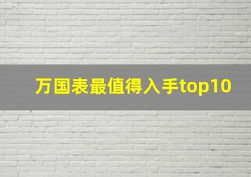 万国表最值得入手top10