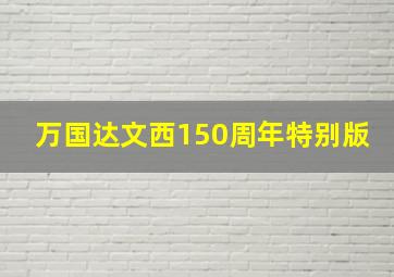 万国达文西150周年特别版